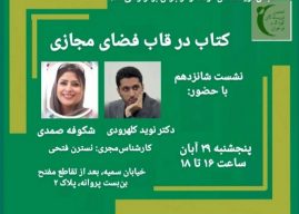 نشست تخصصی «کتاب در قاب فضای مجازی»